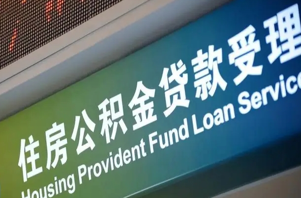 军队公积金-林州公积金代办服务