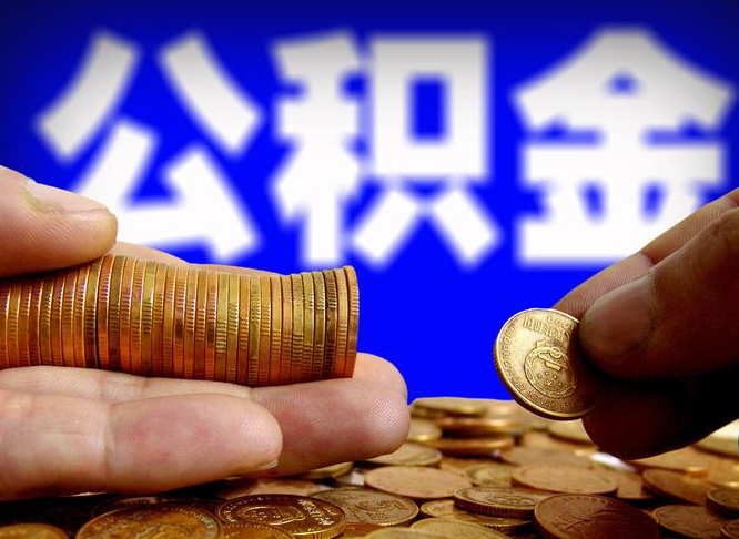 住房公积金多久可以用_林州公积金代办服务